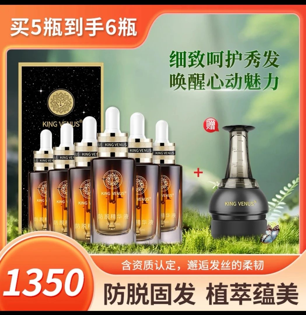 KINGVENUS头发精华液（拍五发六）
