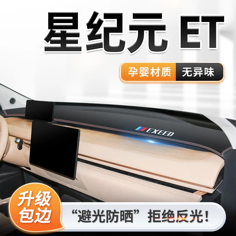 24款星途星纪元ET专用中控仪表台防晒避光垫汽车改装配件用品遮阳