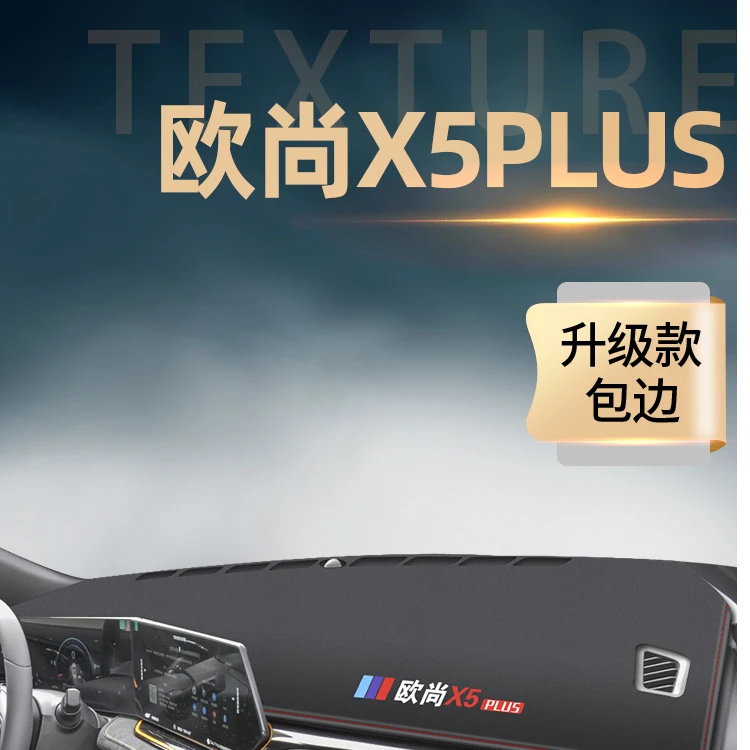 适用于长安欧尚x5plus中控工作仪表台防晒避光垫防滑x5配件装饰23