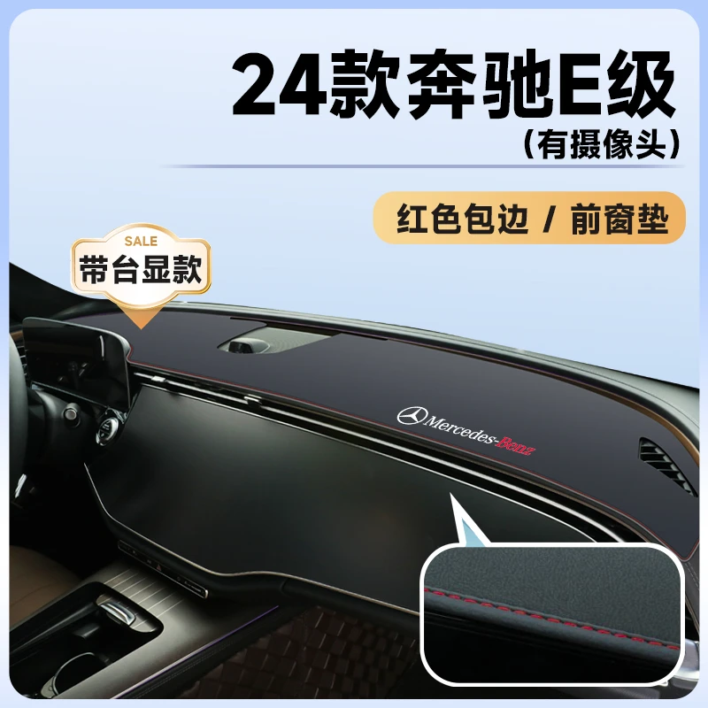 2024款奔驰E专用仪表台防晒垫中控避光E300L汽车用品24装饰260新