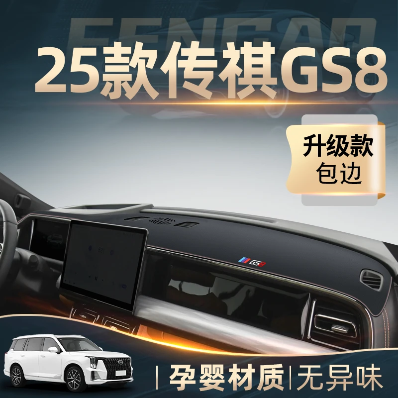 25款广汽传祺GS8专用中控仪表台防晒避光垫改装爆改配件传奇遮阳