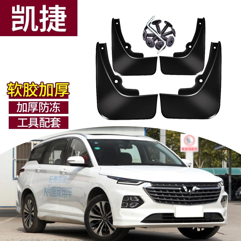 适用20-23款五菱凯捷专车挡泥板改装前后挡泥板加厚耐磨软质橡胶