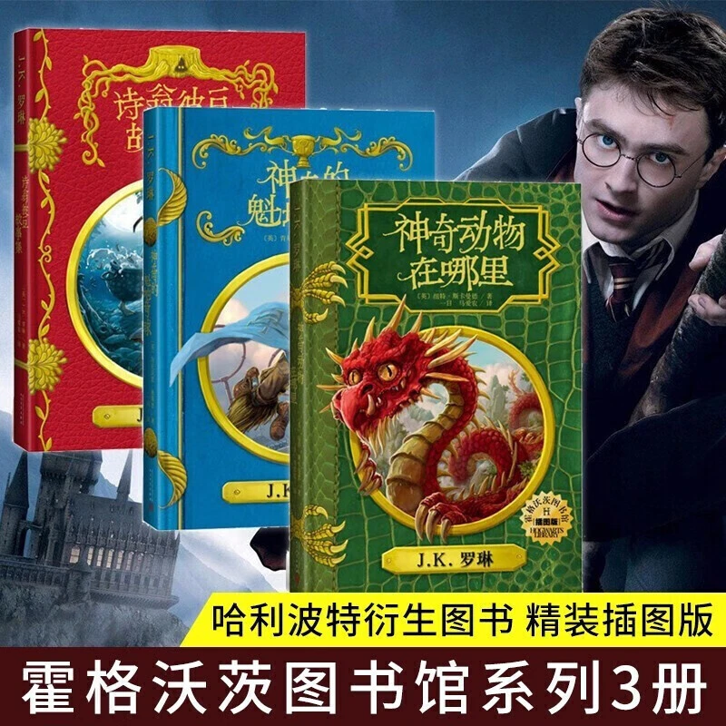 神奇的魁地奇球+神奇动物在哪里+诗翁彼豆故事集儿童奇幻文学