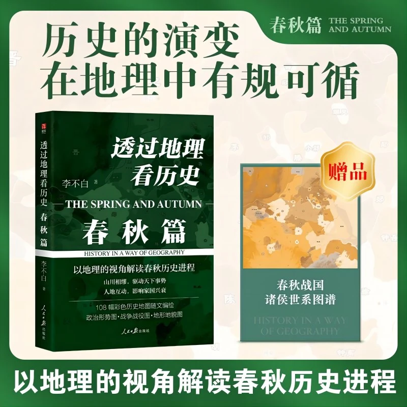 透过地理看历史 春秋篇 李不白 地理视角 大历史地图上中国通史