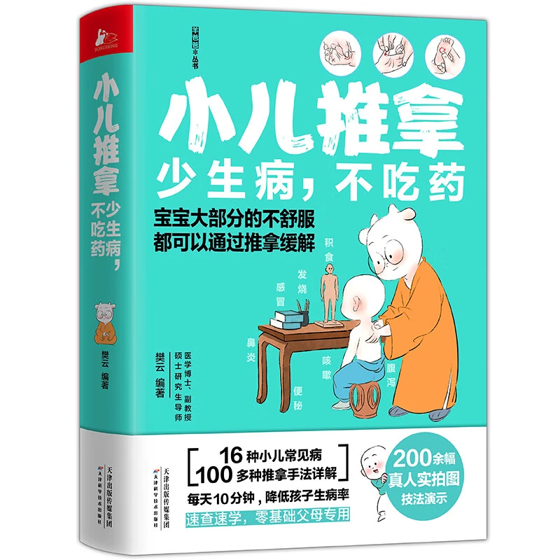 小儿推拿16种小儿常见病100多种推拿手法樊云宝宝书籍儿童