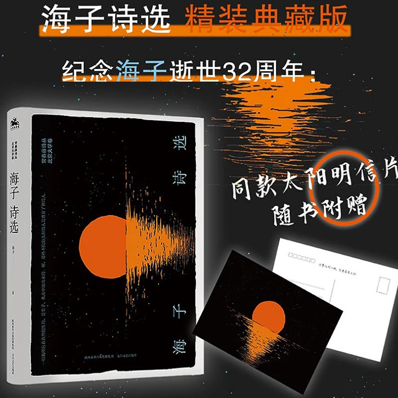 【逝世32周年精装典藏版】海子诗选精装诗集散文诗歌现当代文学书