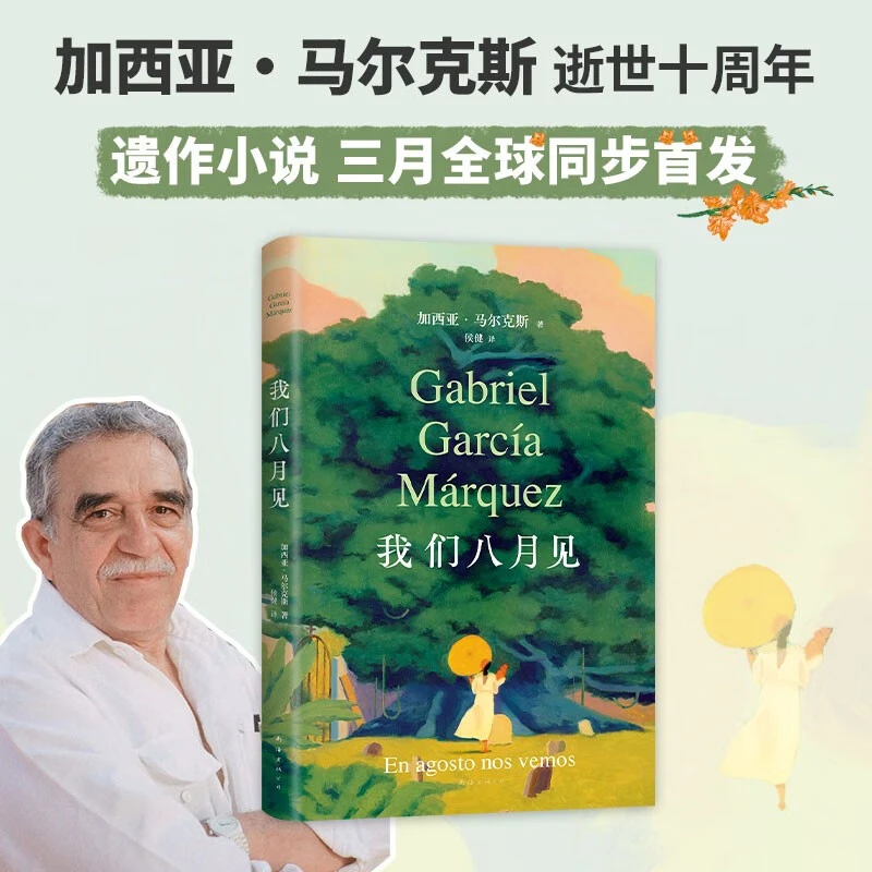 我们八月见马尔克斯逝世十周年遗作小说首发诺贝尔文学奖百年孤独