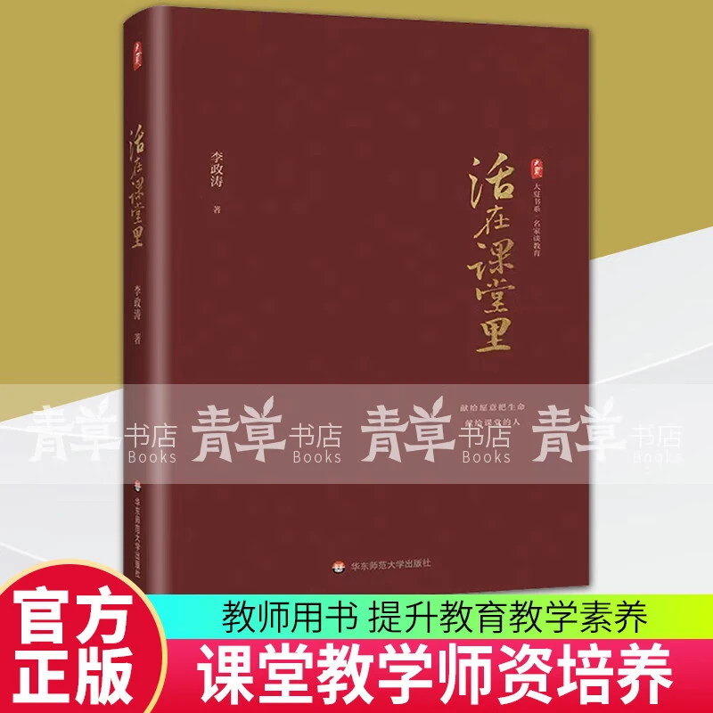 活在课堂里 名家谈教育李政涛著师教育一线教师提升教育教学素养