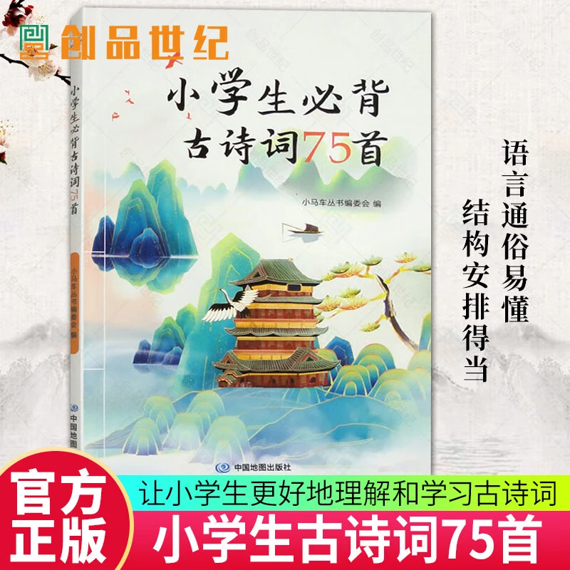 小学生背古诗词75首 小马车丛书委会