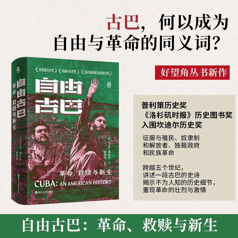 自由古巴：革命、救赎与新生 [美]艾达·费雷尔 好望角丛书系列