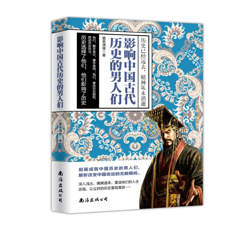 影响中国古代历史的男人们墨香满楼中国古代人物精彩人生历史故事