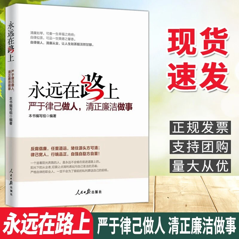 永远在路上严于律已做人清正廉洁做事 党员学习纪检监察工作手册