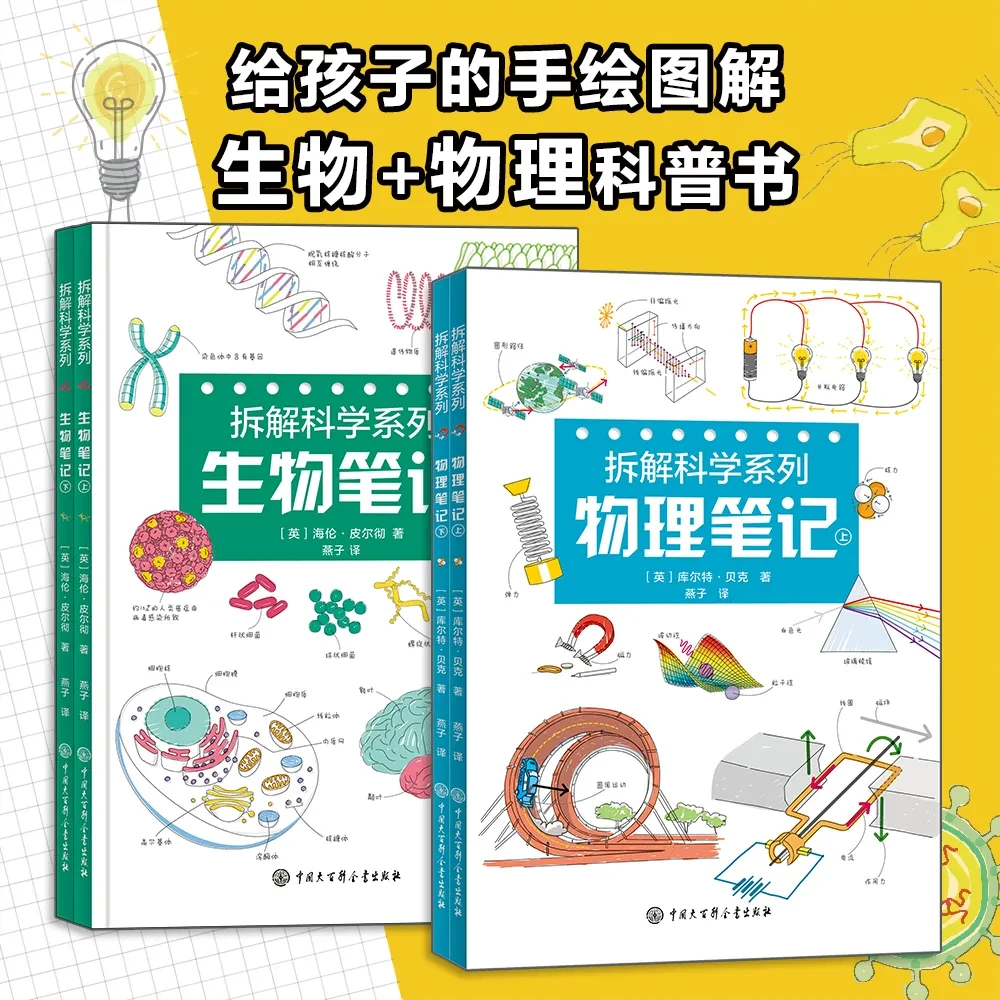 拆解科学系列物理笔记＋生物笔记上下两册思维导图生物科普书