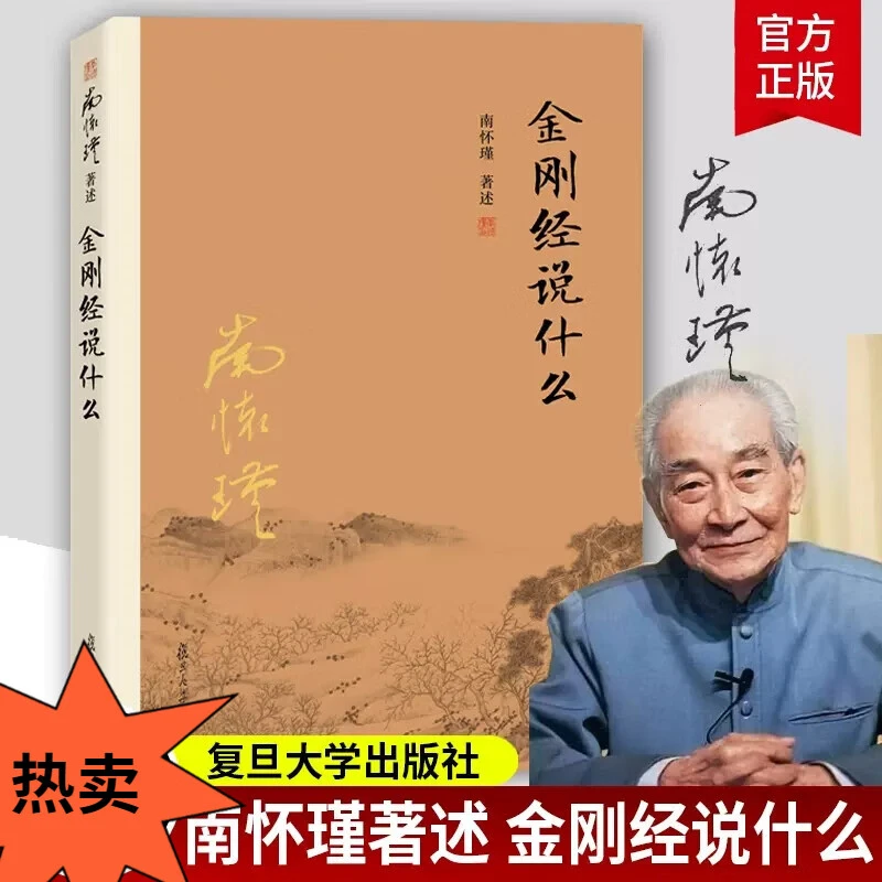 金刚经说什么南怀瑾著述 大陆完备经典的南师作品集