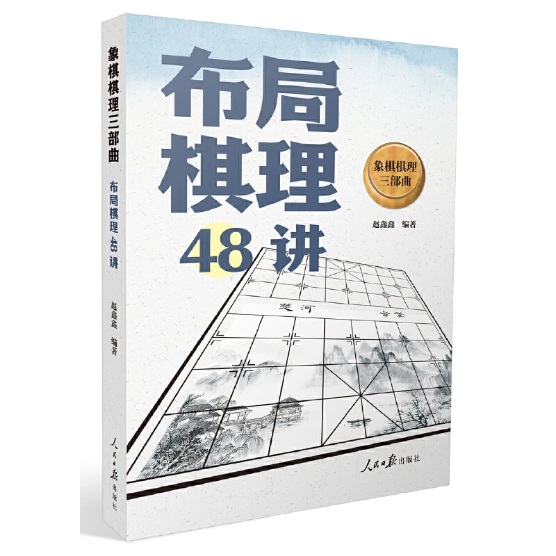 象棋棋理三部曲：布局棋理48讲 象棋世界冠军赵鑫鑫系统整理棋理