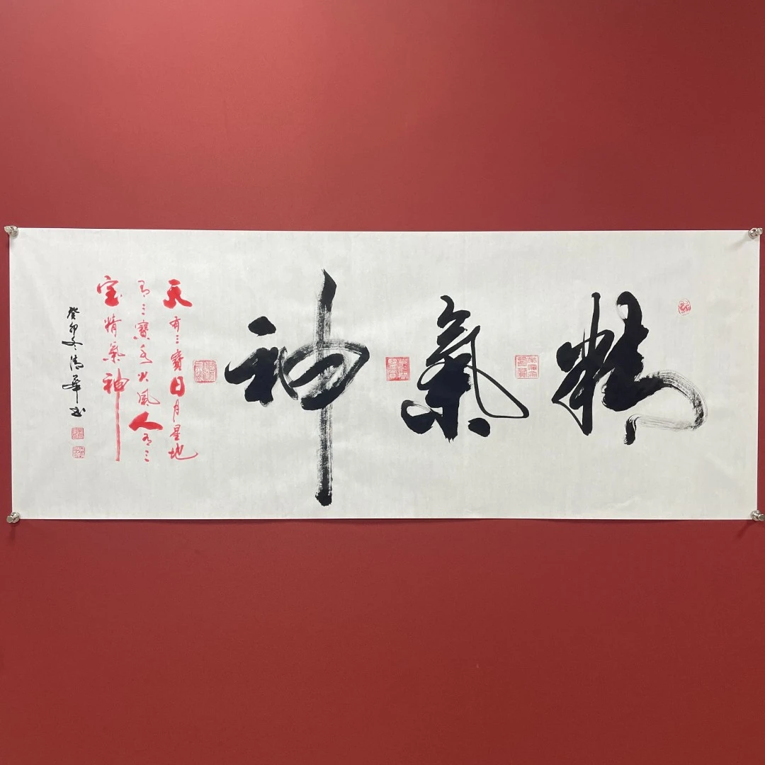 《精气神》吴长兴名家书法作品