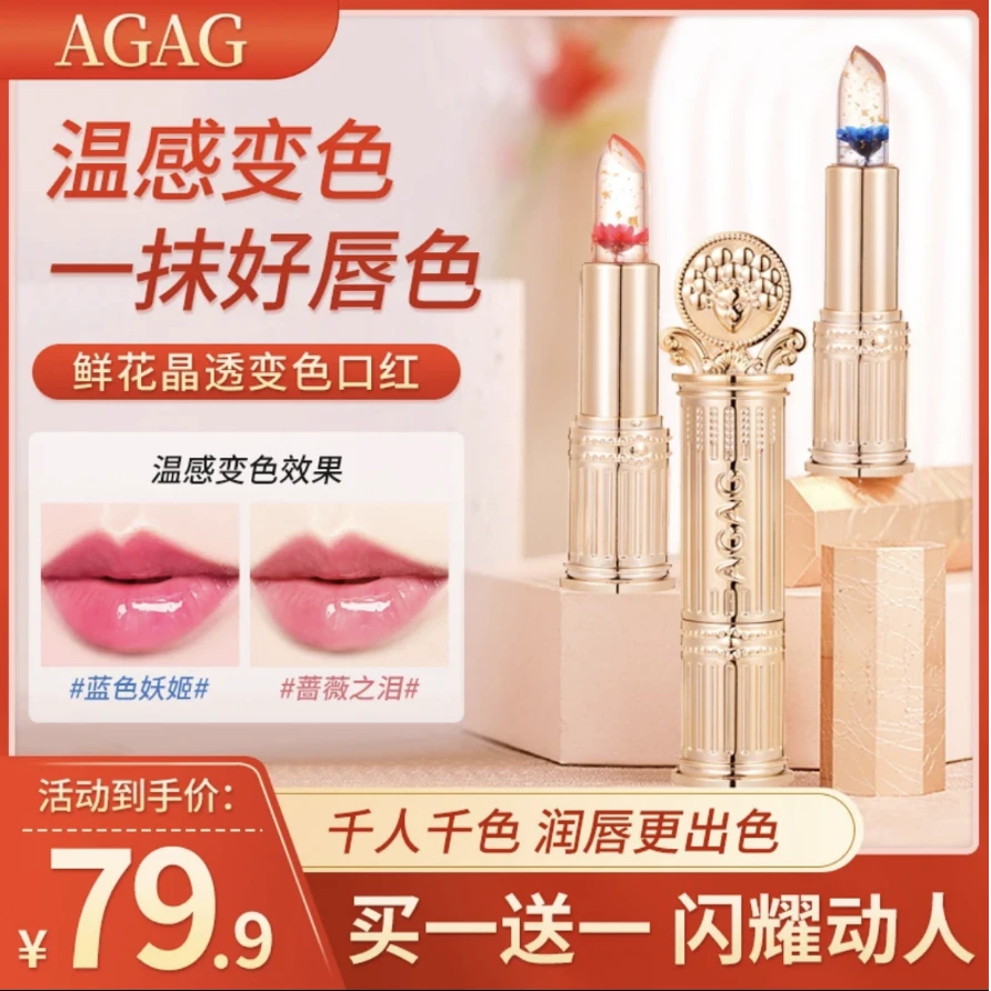 AGAG【正品保证买一送一】 鲜花果冻变色口红不沾杯保湿滋润补水