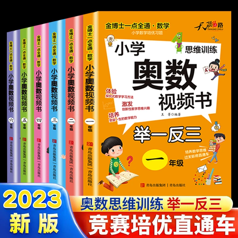 【扫码视频讲解】小学生奥数举一反三奥数书一二三四五六年级思维