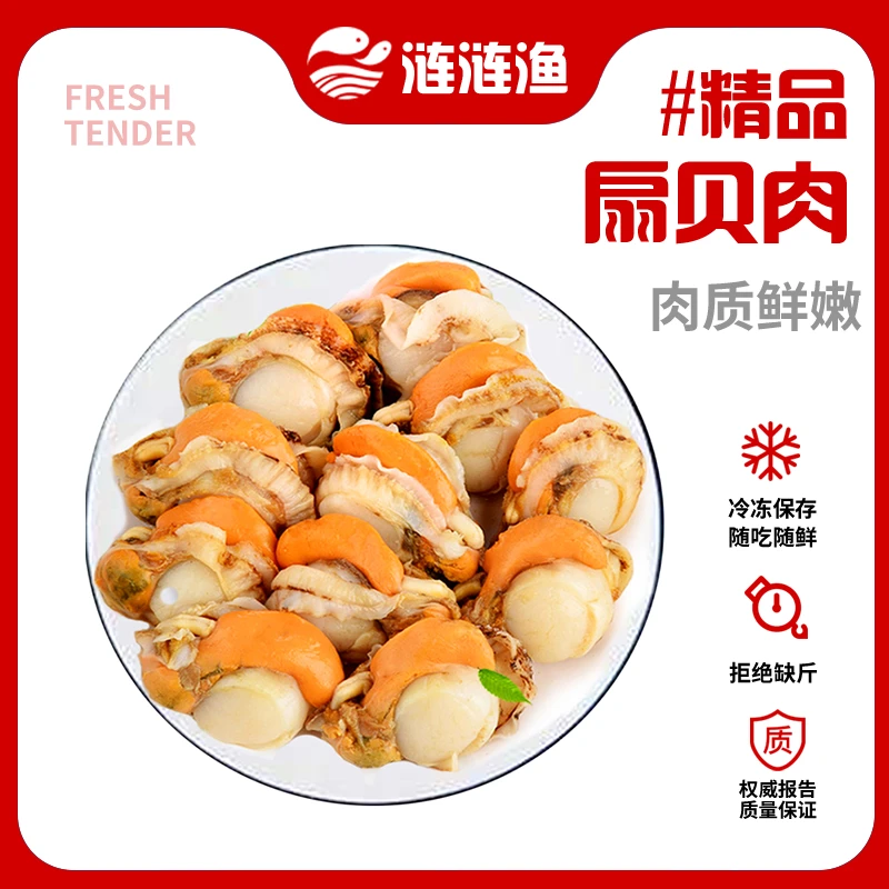 【涟涟渔】精品速冻扇贝肉 150g*7袋