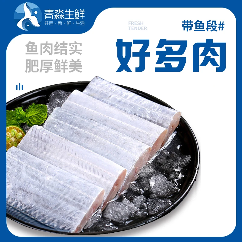 【青淼生鲜】鲜冻东海带鱼段 无冰净重 250g*9袋