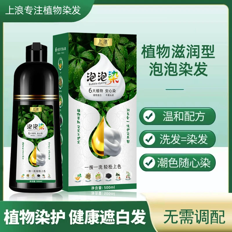上浪500毫升植物泡泡染易洗彩染发膏一洗黑自己在家染发剂盖白发