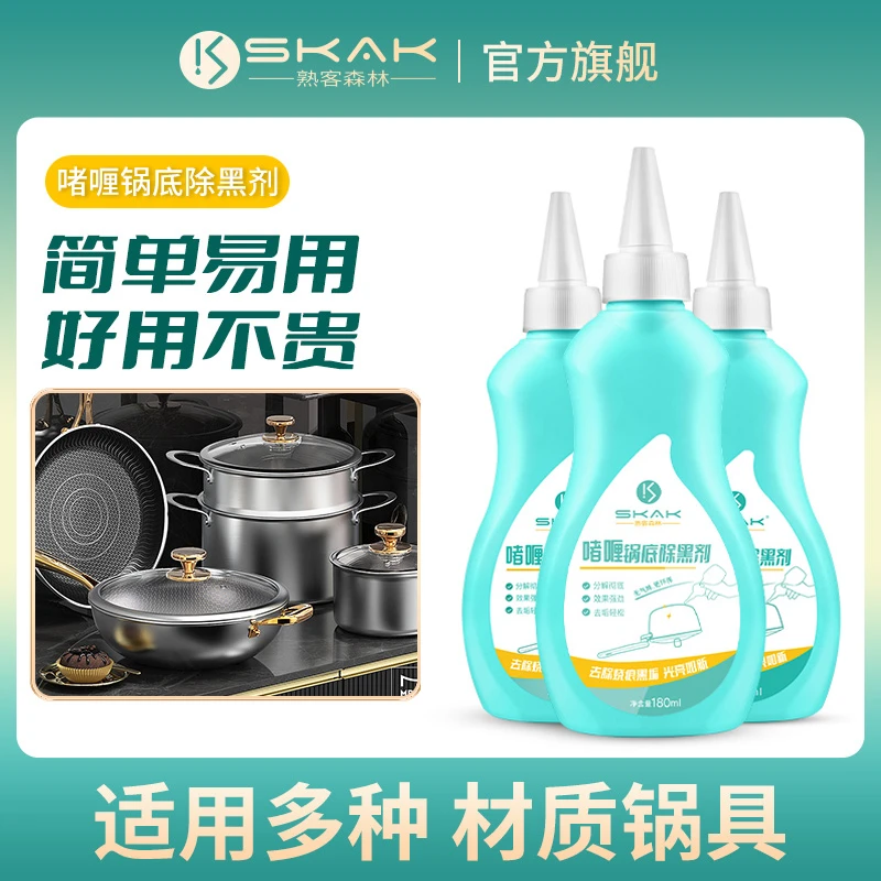 SKAK锅底黑垢清洁剂烧焦锅具铁锅不锈钢去垢除黑除油清洗剂