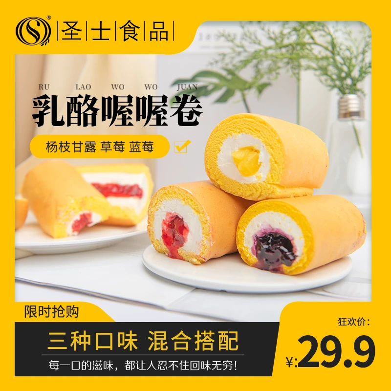 圣士乳酪喔喔卷蛋糕奶油夹心果酱280g*3袋