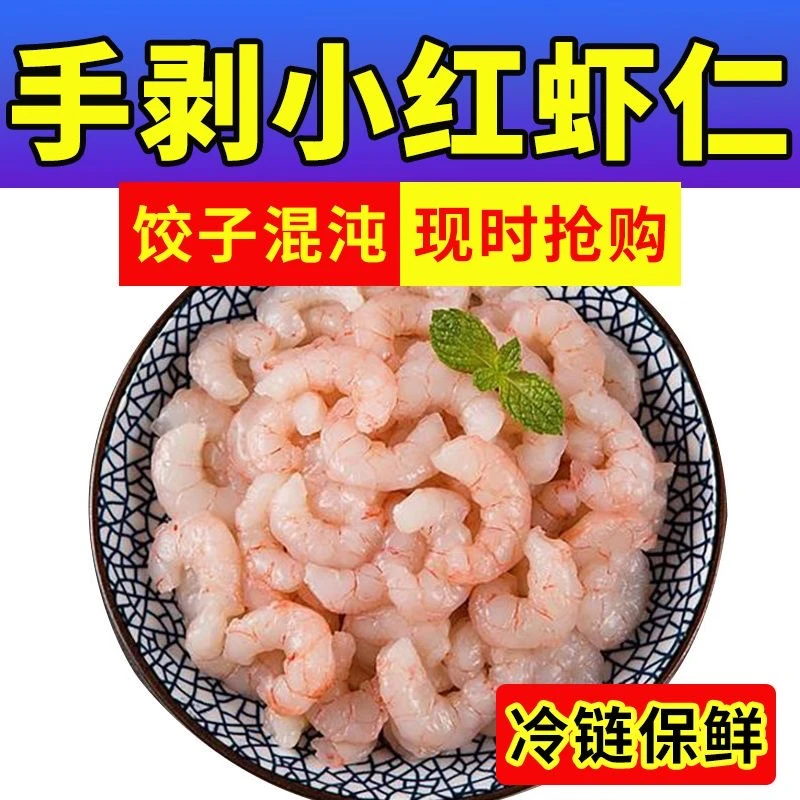 水饺馄饨云吞包子专用海捕青岛小红虾仁现剥新鲜虾米商用小号批发