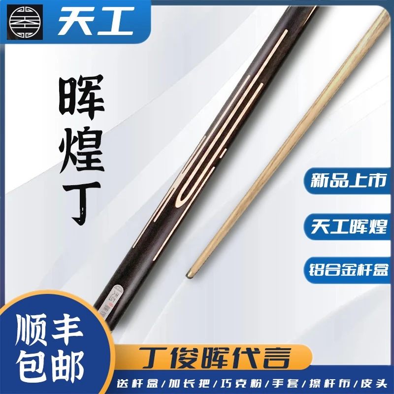 恒艺天工天工辉煌系列中八小头斯洛克球杆
