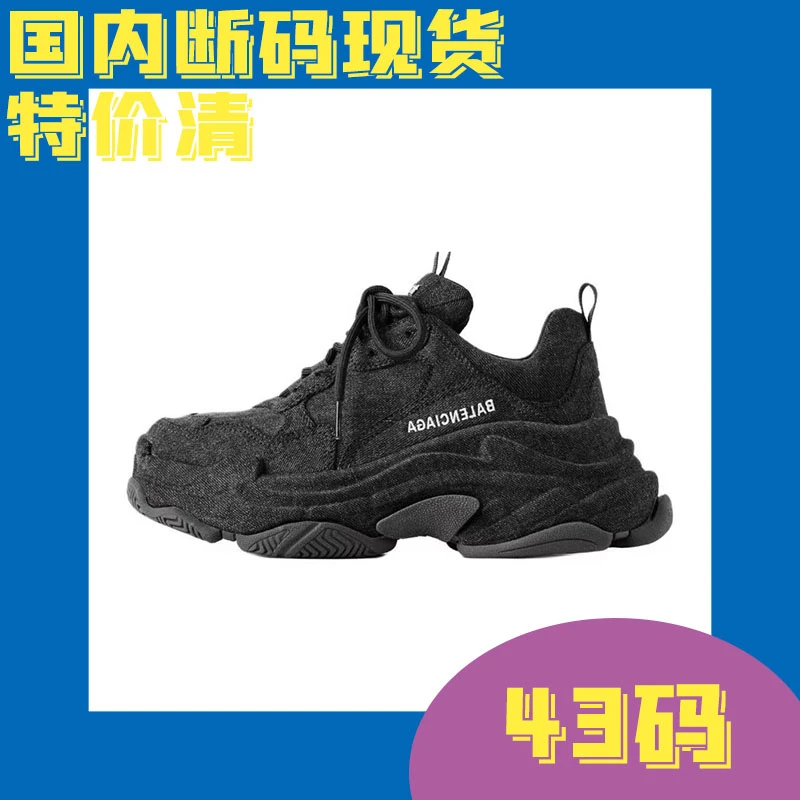 全新未使用 Balenciaga/巴黎世家 新款 黑牛仔老爹鞋
