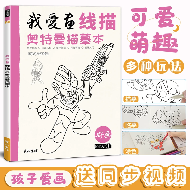 我爱画线稿奥特曼描摹本绘画描线控笔儿童幼儿园简笔图画涂色画本