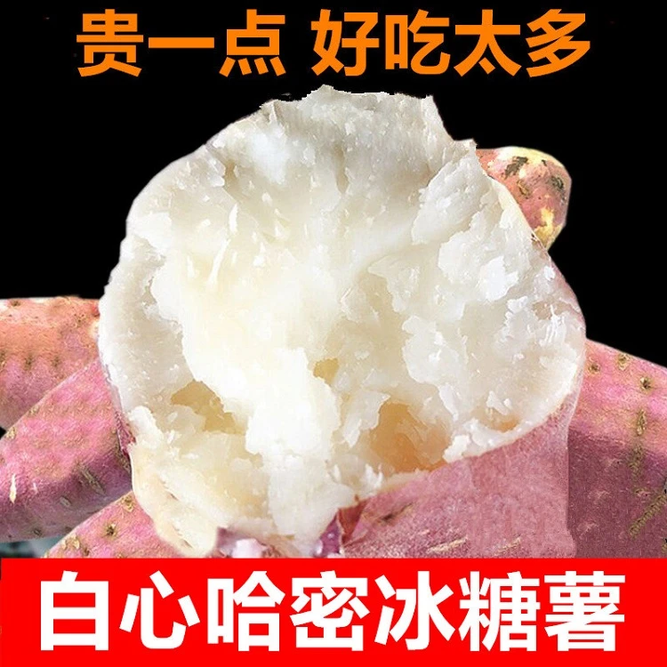 山东白心哈密冰糖新鲜白心蜜薯糖心红薯农家自种沙地番薯地瓜5斤