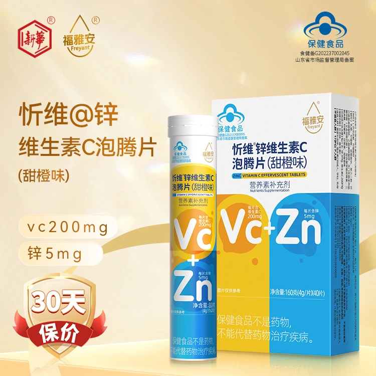 【25年5月到期】新华福雅安维生素C锌泡腾片忻维c+锌片40片