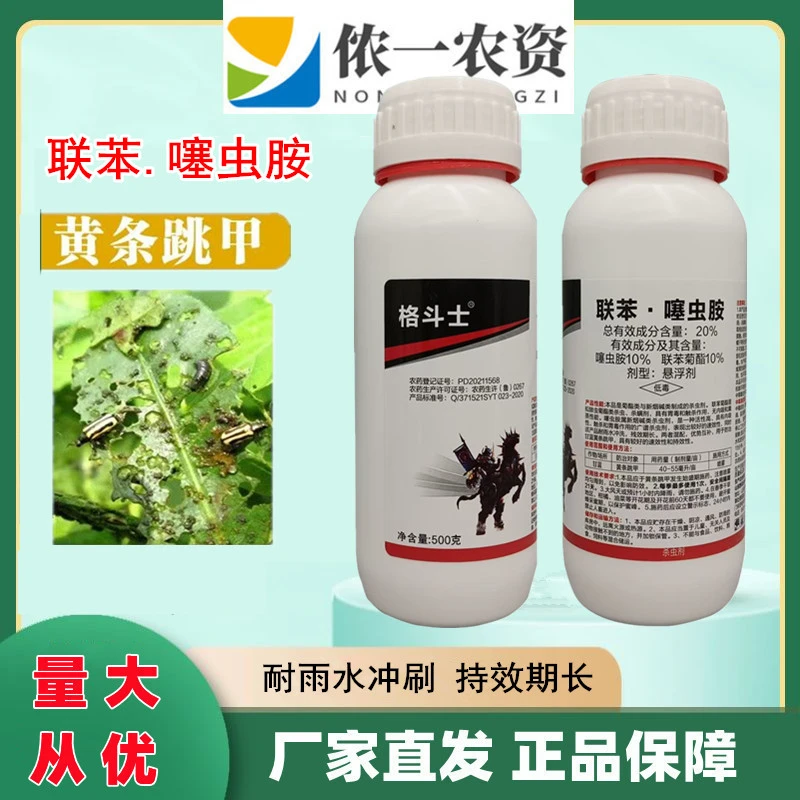格斗士联苯噻虫胺 甘蓝蔬菜菜黄条跳甲作物防治普广农药杀虫剂
