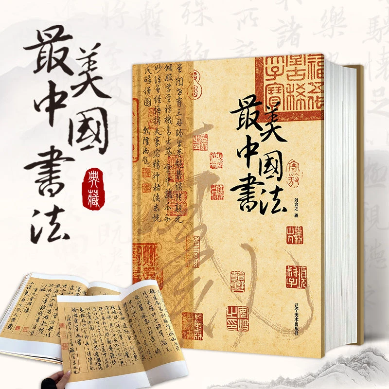 最美中国书法3600年50位历代书法大师123幅传世书法作品 美术鉴赏