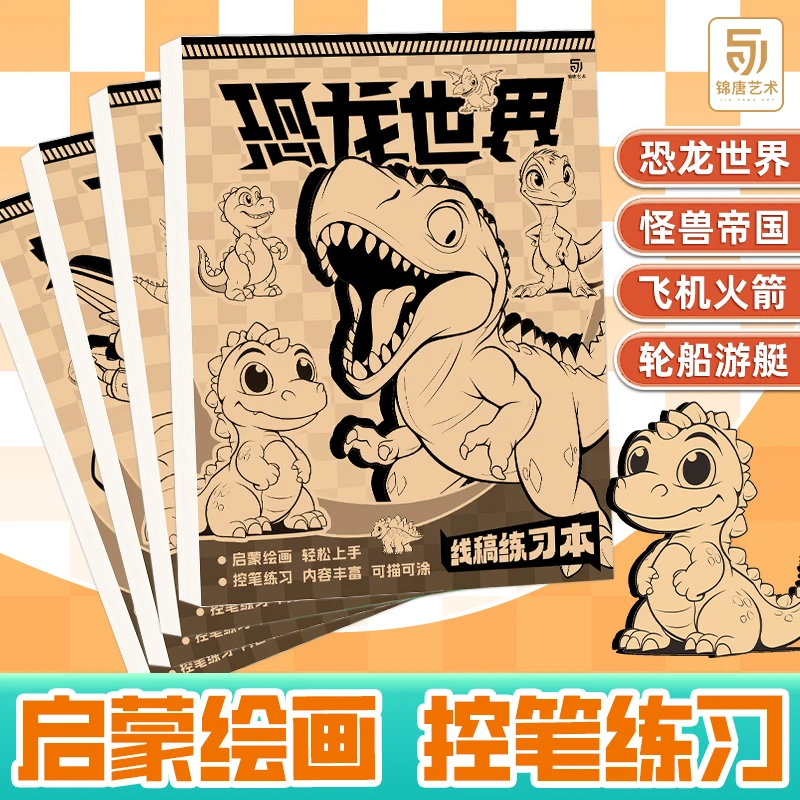 恐龙怪兽飞机轮船线稿临摹本儿童控笔训练绘画启蒙漫画教程涂色本