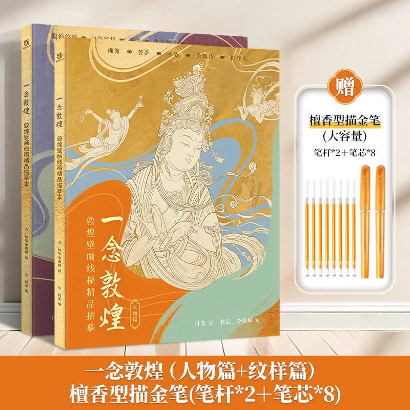 一念敦煌 敦煌壁画线稿描摹本描金笔成人静心解压涂色纹样临摹本