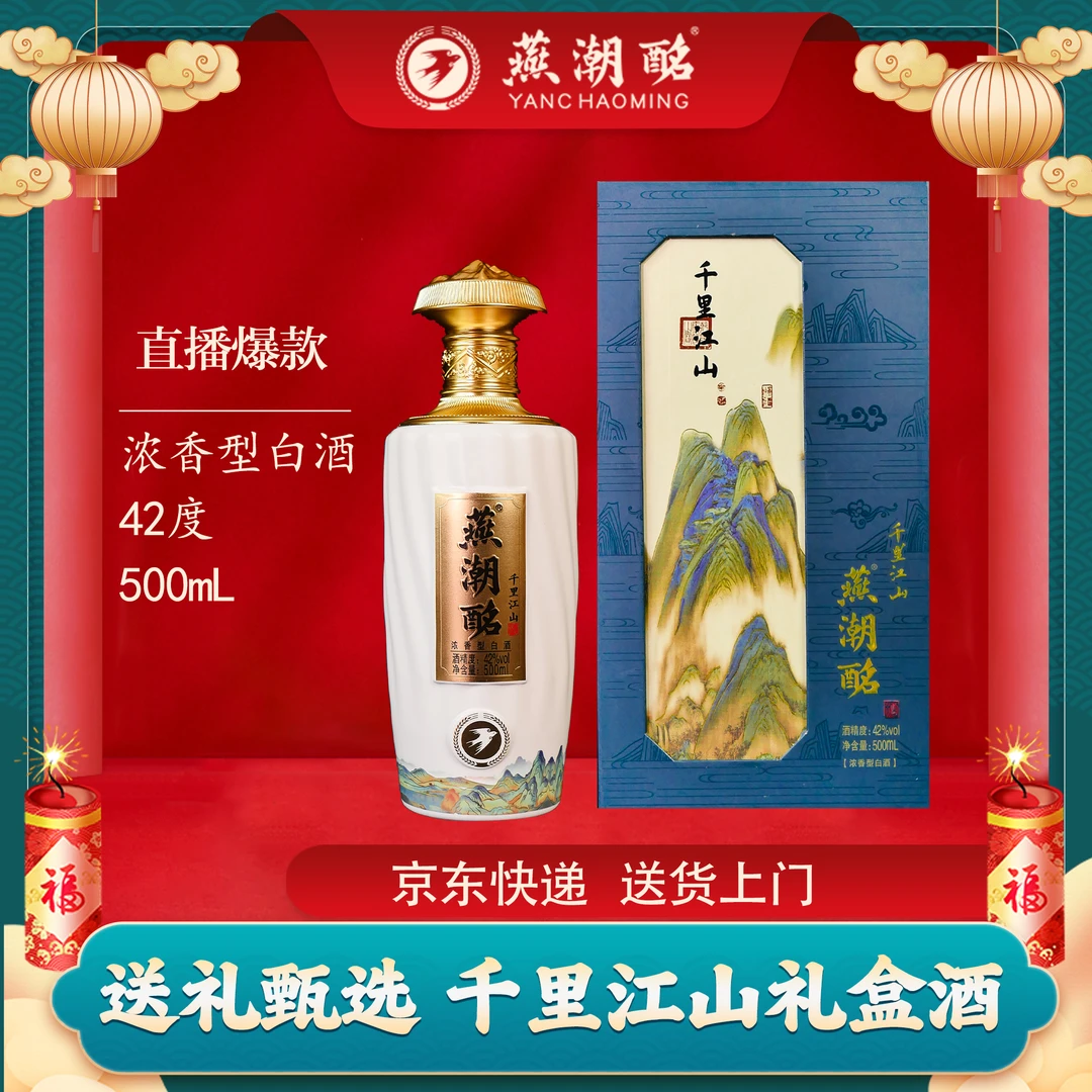 燕潮酩百年窖池纯粮酿造高端送礼用酒 千里江山42度500ML