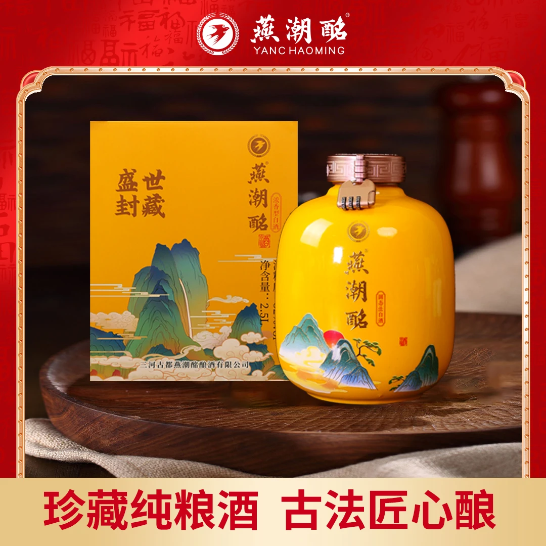 燕潮酩百年传承大师纯粮酿造  原浆 浓香型 盛世封藏52度2500ML