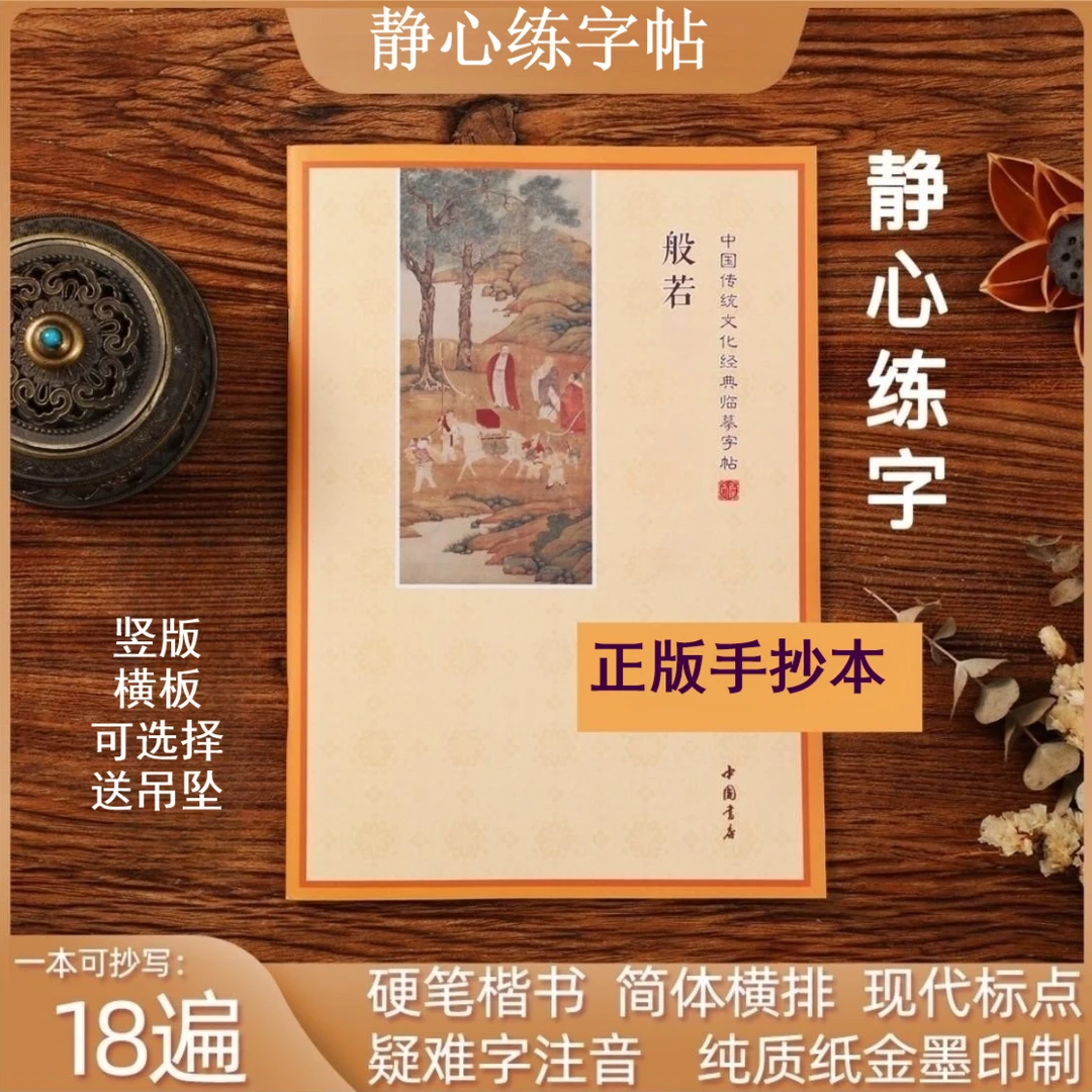 【福利款送金笔】静心练字帖 1本送1笔5芯 楷体临摹字帖传统文化
