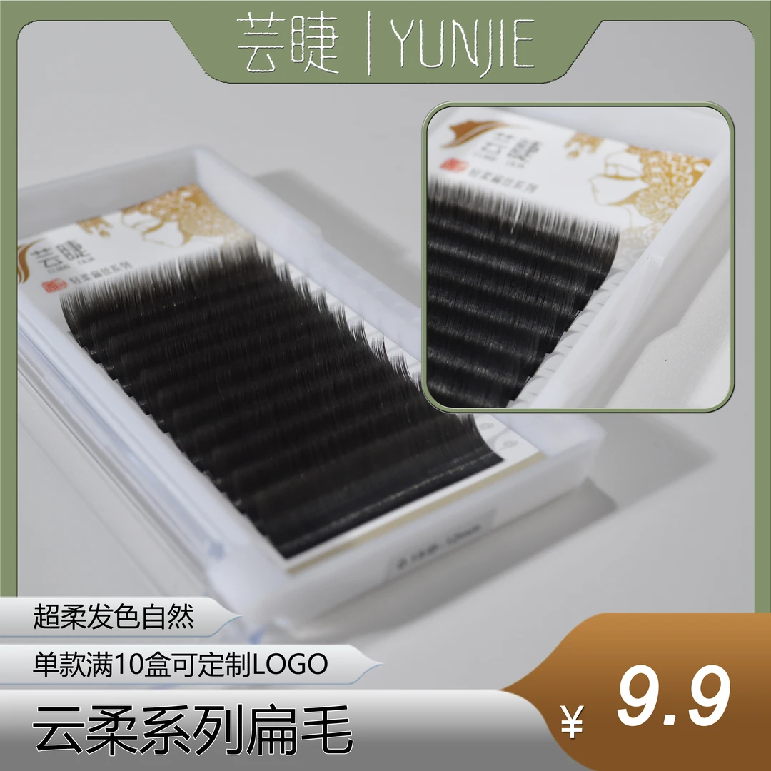 芸睫云柔系列扁毛超软柔软高品质单根扁毛