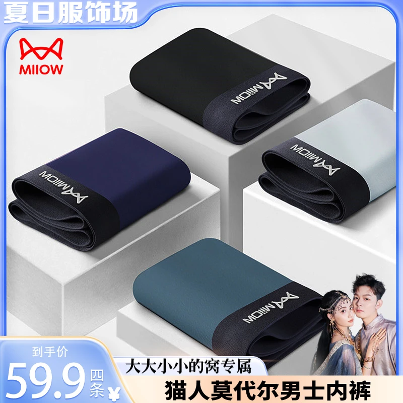 【夏日服饰场】MiiOW/猫人莫代尔棉高弹腰带柔软透气吸汗男士内裤