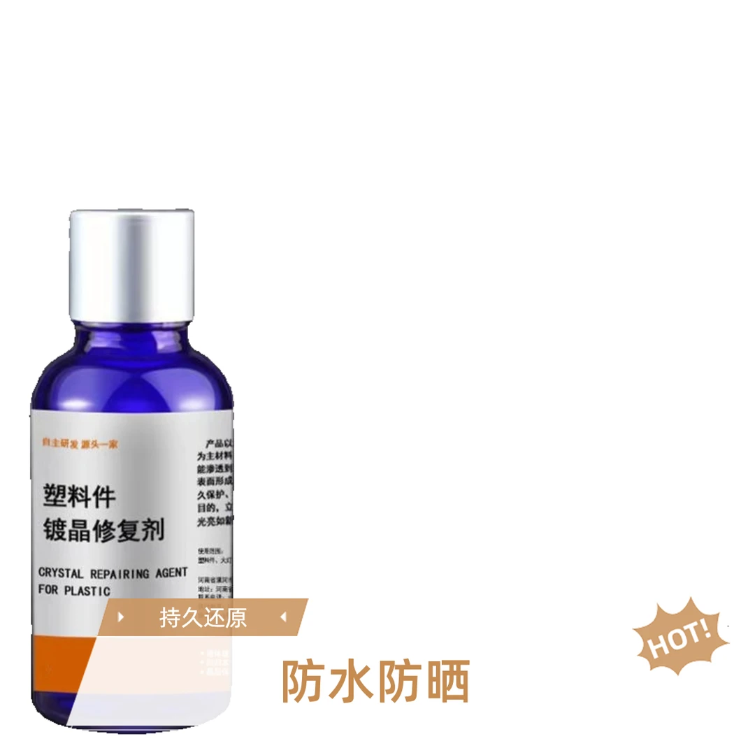 塑料件镀晶剂，汽车黑色塑料件镀晶翻新剂