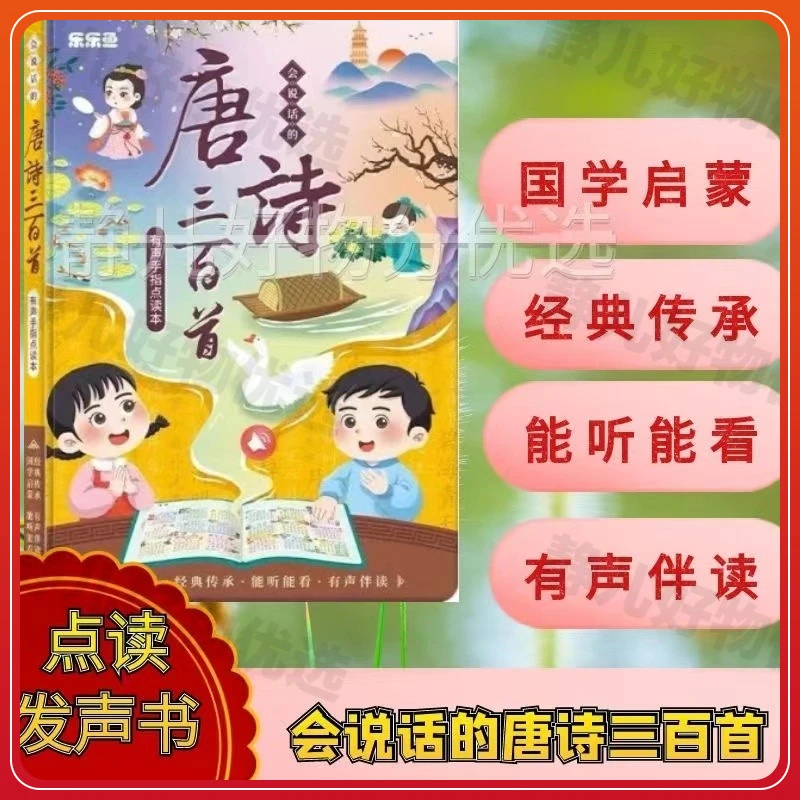 会说话的唐诗三百首点读书幼儿园3-13岁早教发声书启蒙充电学习机