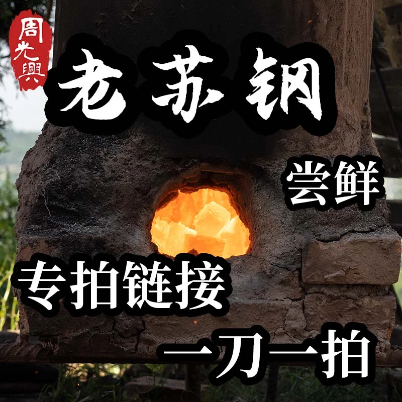 周光兴【专拍链接】老苏钢尝鲜专拍链接一刀一拍确认好再下单商用