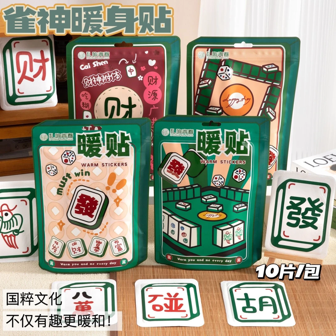 【个人单】發財麻将暖宝宝贴自发热暖宫暖肚子全身贴 主打一个开心