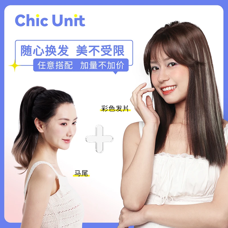 Chic Unit【随心换】彩妆接发亚裔挑染接发片+马尾两件套加量不加价