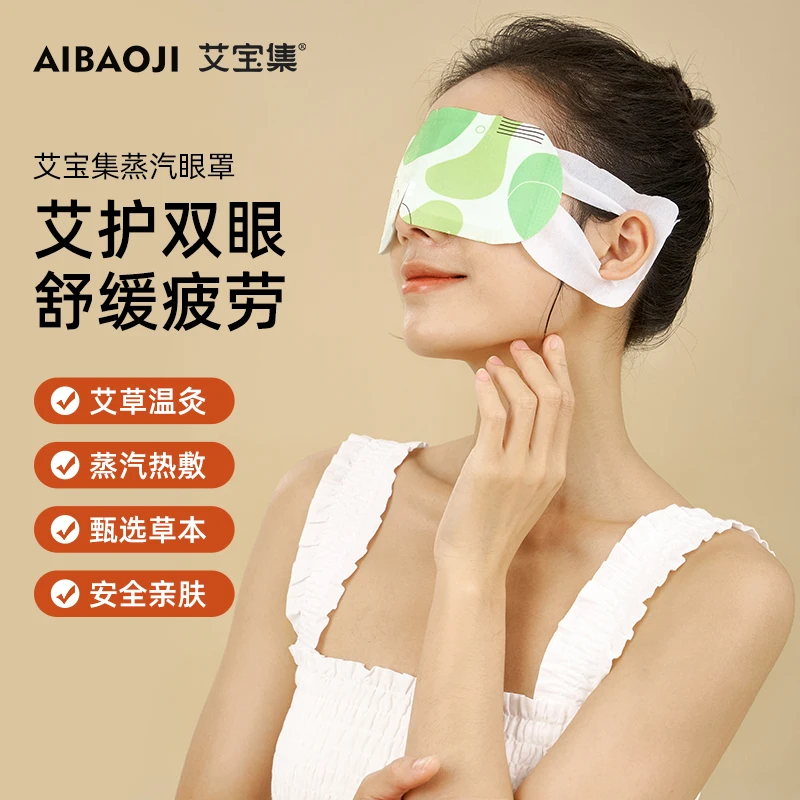 艾宝集艾草蒸汽眼罩熏蒸艾灸热敷缓解眼睛疲劳干涩护眼遮光助睡眠