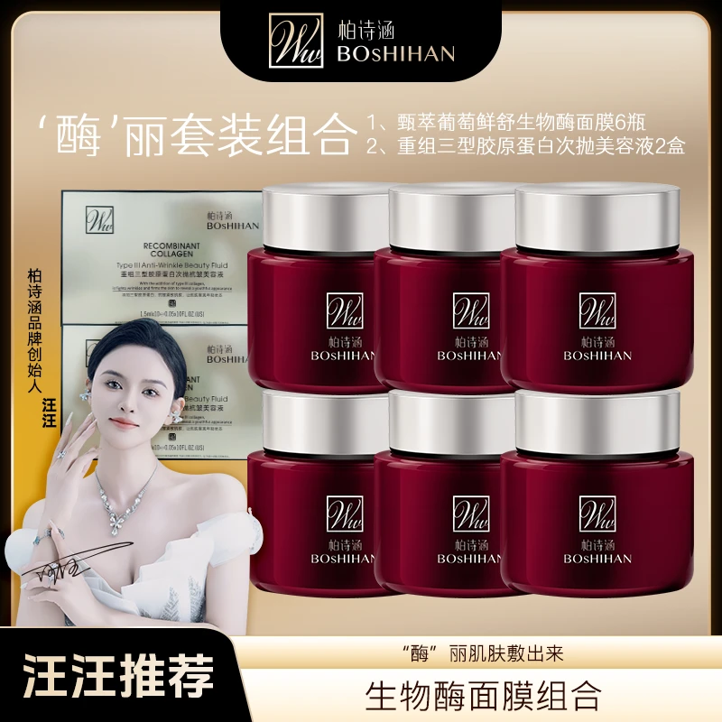 【汪汪推荐】柏诗涵甄萃葡萄鲜舒生物酶面膜+次抛（2款包装随机发货）
