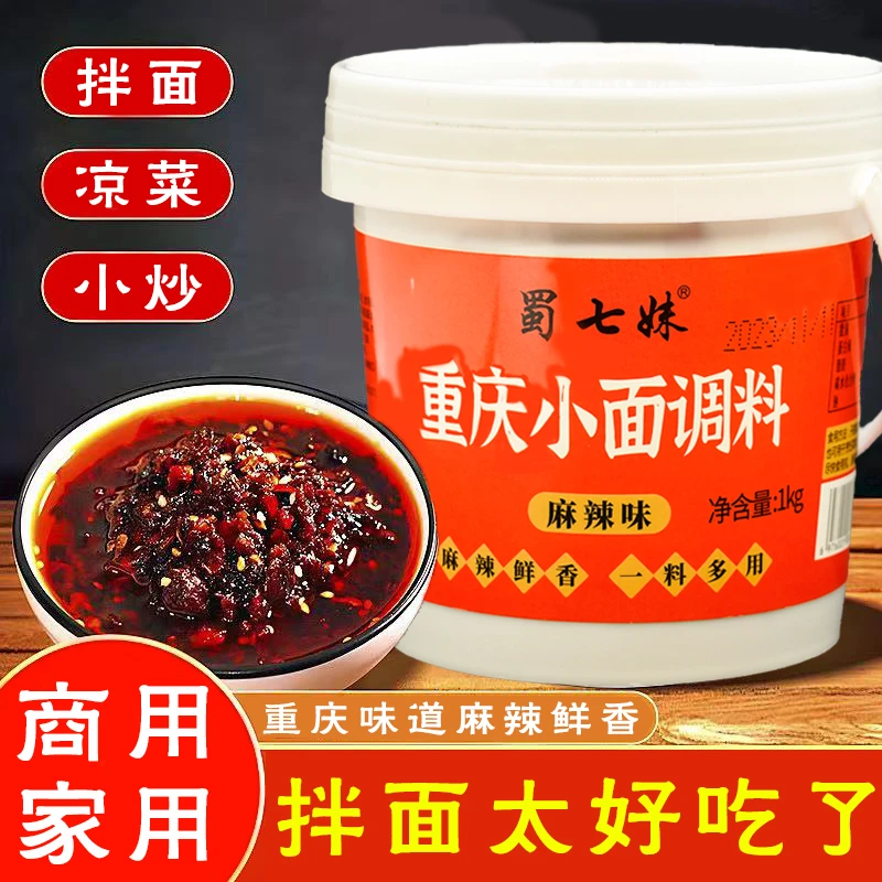 重庆小面调料地道麻辣鲜香米线凉拌菜调味料D商用家用1kg桶装调料